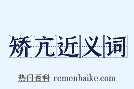 矫亢近义词是什么意思的图片